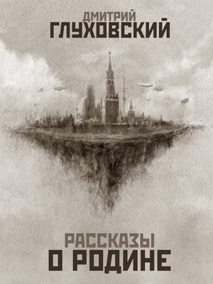 cover image of Рассказы о Родине (сборник)